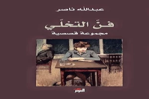 غلاف كتاب فن التخلي بقلم كاتب غير محدد غلاف كتاب فن التخلي بقلم كاتب غير محدد
